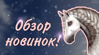 Обзор новинок // раритеты? // лошади, животные шляйх и не только