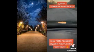 Томашполь Чернівці Дорога щастя