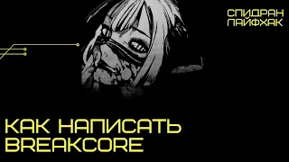 как написать breakcore в fl studio