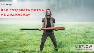 Как создавать ритмы на диджериду