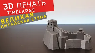 3D Печать Великая Китайская стена. Timelapse