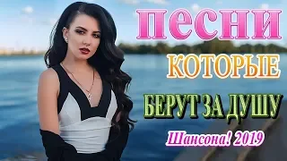 Вот это Нереально красивый Шансон! года 2019 ❀Сборник Зажигательные песни ноябрь 2019❀ Новинка песни