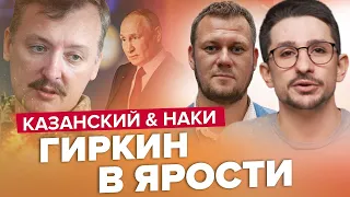 Гіркін облаяв Путіна / Соловйов ненавидить Шойгу? / Казанський & Накі / Краще за червень