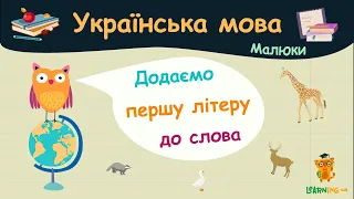 Додаємо першу літеру до слова. Українська мова для малюків — навчальні відео