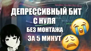 СДЕЛАЛ ДЕПРЕССИВНЫЙ БИТ С НУЛЯ БЕЗ СКЛЕЕК  5 - 6 МИНУТ | СПИДРАН | Обучение битмейкингу |