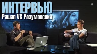 "В гостях у Ильи Рашапа". Интервью с Андреем Разумовским.