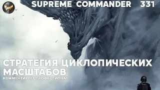 Сетон колоссальный - Supreme Commander [331]