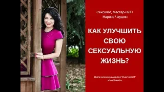 Как улучшить свою сексуальную жизнь?