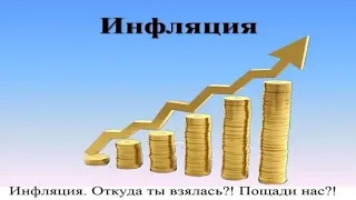 Инфляция. Откуда ты взялась?! Пощади нас?!