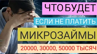 ЧТО БУДЕТ ЕСЛИ НЕ ПЛАТИТЬ БОЛЬШИЕ СУММЫ ПО МИКРОЗАЙМУ. КАК НЕ ПЛАТИТЬ МИКРОЗАЙМ? ЖДАТЬ СУДА?