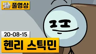 [헨리 스틱민] 패러디로 가득한 선택형 어드벤처! | 김도 풀영상