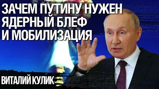 Ядерный удар по Украине не исключён. Путин пытается зафиксировать фронт. Виталий Кулик