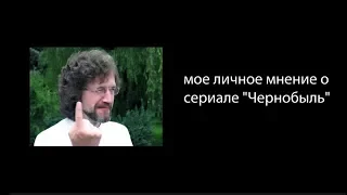 Личное мнение о сериале "Чернобыль" (стебно-саркастическое)