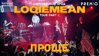 LOQIEMEAN – Проще | Нижний Новгород 2019 | Концертоман