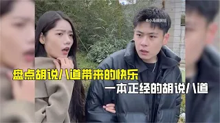 盘点胡说八道带来的快乐，一本正经的胡说八道，这也太快乐了