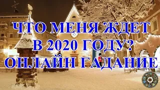 ЧТО МЕНЯ ЖДЕТ В 2020 ГОДУ? ОНЛАЙН ГАДАНИЕ.