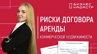 Как избежать рисков при оформлении договора аренды на коммерческую недвижимость