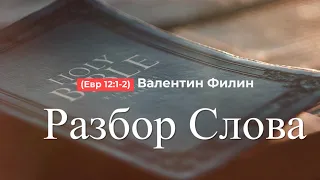 Разбор Слова | (Евр 12:1-2) | Валентин Филин