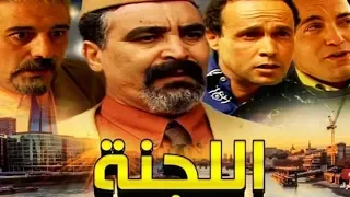 Film marocaine Comédie "Comité"|HD|  "الفيلم المغربي الكوميدي "اللجنة