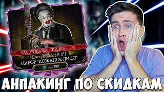 ТРАЧУ ВСЕ ДУШИ НА НАБОРЫ "КОЖАНОЕ ЛИЦО" В Mortal Kombat Mobile!