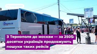 З Тернополя до москви — за 250$: десятки українців продовжують пошуки таких рейсів під час війни