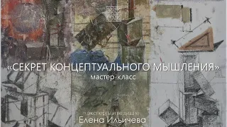 Бесплатный вебинар - Секрет концептуального мышления