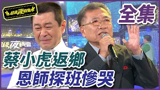 【超級夜總會】蔡小虎光榮返鄉！良山恩師驚喜探班惹哭歌王？！#55(2012.11.24)