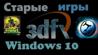 nGlide запуск старых игр на Windows 10 в QHG (2k) UHD (4k)