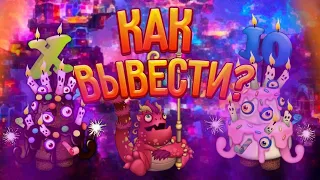 КАК ВЫВЕСТИ ВСЕХ СЕЗОННЫХ МОНСТРОВ НА СЕЗОННОЙ ХИЖИНЕ|MY SINGING MONSTERS