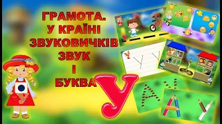 ЗВУК І БУКВА У .СЛОВА ОЗНАКИ, ДІЇ, ПРЕДМЕТИ. ВПІЙМАЙ ЗВУК СКЛАДАЄМО РЕЧЕННЯ.ГРАМОТА. ЗАНЯТТЯ.