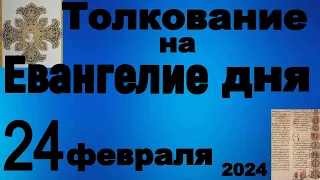 Толкование на Евангелие дня 24 февраля 2024 года