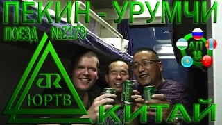 ЮРТВ 2017: Китай. Из Пекина в Урумчи на поезде №Z179 в плацкарте. [№216]