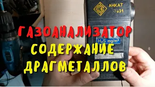 Разбор газоанализатора СССР.Содержание драгметаллов.