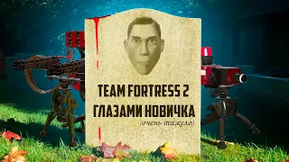 Team Fortress 2 глазами новичка в 2023 | Team Fortress 2