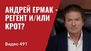 Андрей Ермак — регент и/или крот? // №491 - Юрий Швец