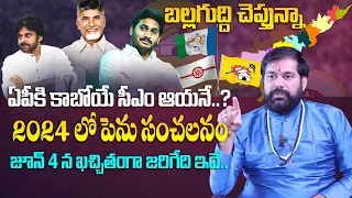 Astrologer Pradeep Joshi About AP Next CM in 2024 | Who Is Next CM IN AP 2024 | Astro Guru