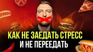 Простой способ перестать заедать стресс и остановить переедание.