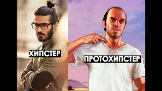 Кто такой протохипстер? разбираю на примере Тревора из GTA5