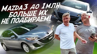 ТОЛЬКО ЭКСПЕРТ НА ДЕНЬ И НИКАКИХ ПОДБОРОВ ПОД КЛЮЧ! С-класс ДО МИЛЛИОНА! MAZDA 3 BL! #AUTO FACT