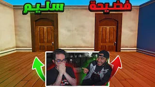 اذا أخترت الباب الغلط تقول فضيحة قوية صارت لك 🤭 (ز*** قدام الناس 😭💔)