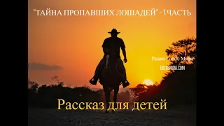 Рассказ ''Тайна пропавших лошадей'' - 1 часть - читает Светлана Гончарова [Радио Голос Мира]