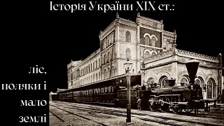 Історія України ХІХ ст.: ліс, нафта і мало землі у землях Галіції та Лодомерії