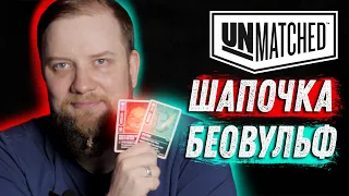 Unmatched: Обзор героев - Беовульф и Красная шапочка!