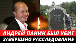 ПАНИН БЫЛ УБИТ... Друг актера провел собственное расследование