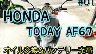 HONDA TODAY AF67 #01 オイル交換/バッテリー充電