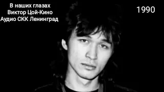 В наших глазах-Виктор Цой-Кино Аудио с концерта в СКК Ленинград 8 мая 1990 год