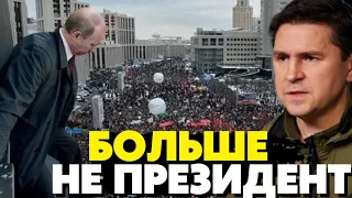 🔥5 минут назад! путина лишили легитимности ! Больше не президент! Подоляк