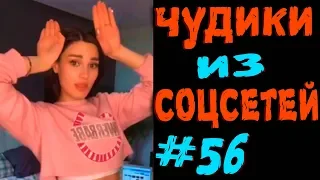 ПРИКОЛЫ 2019 ЛУЧШЕЕ ЧУДИКИ ИЗ СОЦСЕТЕЙ #56😂ЛЮТЫЕ ПРИКОЛЫ РЖАКА ДО СЛЕЗ