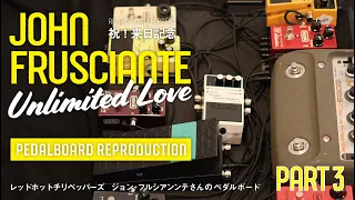 【祝来日！ジョンフルシアンテさんのペダルボード再現】 Part3 Mr. John Frusciante Unlimited Love Pedalboard RED HOT CHILI PEPPERS