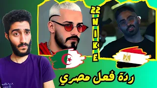 مصري أول مرة يسمع راب جزائري 🇪🇬🇩🇿